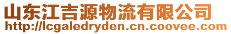 山東江吉源物流有限公司