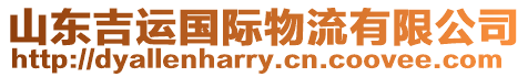 山東吉運國際物流有限公司