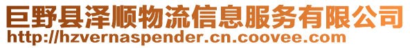 巨野縣澤順物流信息服務(wù)有限公司