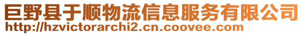 巨野縣于順物流信息服務(wù)有限公司