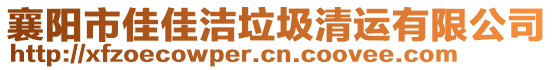 襄陽市佳佳潔垃圾清運有限公司