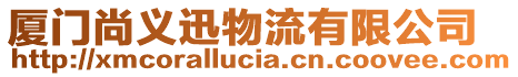 廈門(mén)尚義迅物流有限公司