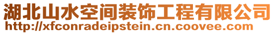 湖北山水空間裝飾工程有限公司