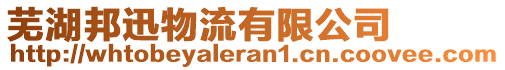 蕪湖邦迅物流有限公司