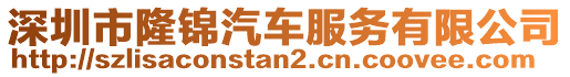 深圳市隆錦汽車服務有限公司