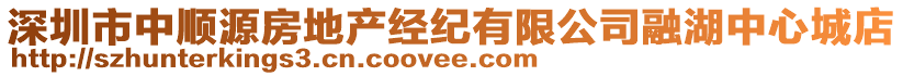 深圳市中順源房地產(chǎn)經(jīng)紀有限公司融湖中心城店