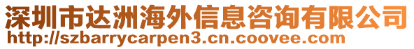 深圳市達洲海外信息咨詢有限公司