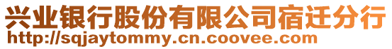 興業(yè)銀行股份有限公司宿遷分行