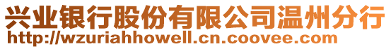 興業(yè)銀行股份有限公司溫州分行