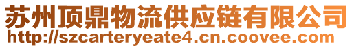 蘇州頂鼎物流供應(yīng)鏈有限公司