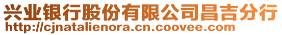 興業(yè)銀行股份有限公司昌吉分行