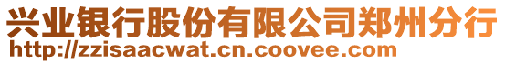 興業(yè)銀行股份有限公司鄭州分行