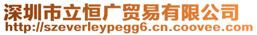 深圳市立恒廣貿(mào)易有限公司