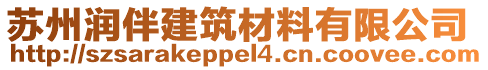 蘇州潤伴建筑材料有限公司