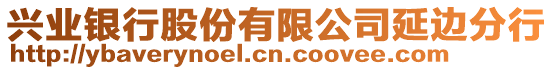 興業(yè)銀行股份有限公司延邊分行