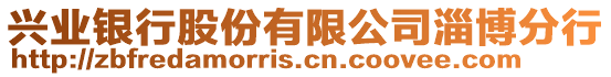 興業(yè)銀行股份有限公司淄博分行