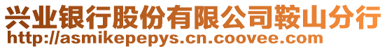 興業(yè)銀行股份有限公司鞍山分行