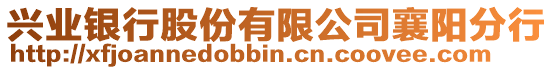 興業(yè)銀行股份有限公司襄陽分行