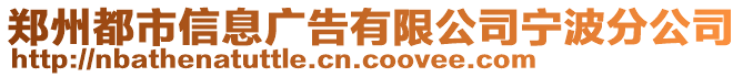 鄭州都市信息廣告有限公司寧波分公司