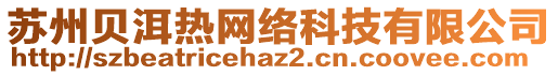 蘇州貝洱熱網(wǎng)絡(luò)科技有限公司