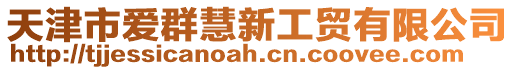 天津市愛群慧新工貿有限公司