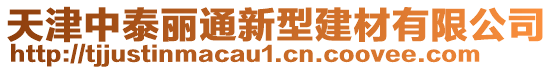 天津中泰麗通新型建材有限公司