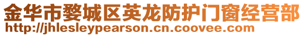 金華市婺城區(qū)英龍防護(hù)門窗經(jīng)營部