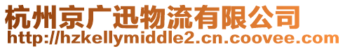 杭州京廣迅物流有限公司