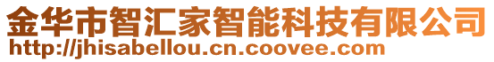 金華市智匯家智能科技有限公司