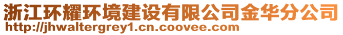 浙江環(huán)耀環(huán)境建設(shè)有限公司金華分公司