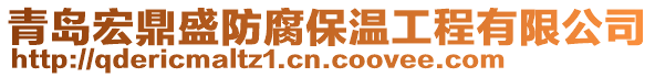 青島宏鼎盛防腐保溫工程有限公司