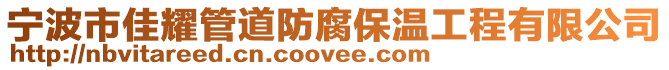 寧波市佳耀管道防腐保溫工程有限公司