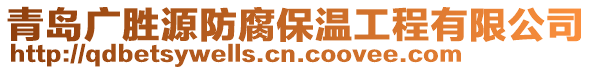 青島廣勝源防腐保溫工程有限公司