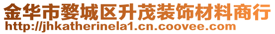 金華市婺城區(qū)升茂裝飾材料商行