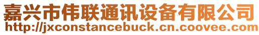 嘉興市偉聯(lián)通訊設(shè)備有限公司