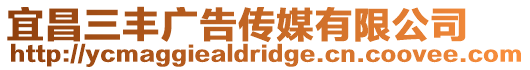 宜昌三豐廣告?zhèn)髅接邢薰? style=
