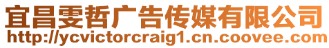 宜昌雯哲廣告?zhèn)髅接邢薰? style=