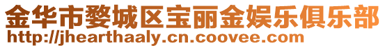 金華市婺城區(qū)寶麗金娛樂俱樂部