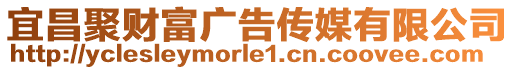 宜昌聚財富廣告?zhèn)髅接邢薰? style=