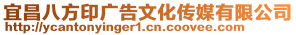 宜昌八方印廣告文化傳媒有限公司