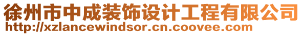 徐州市中成裝飾設(shè)計(jì)工程有限公司