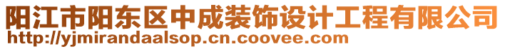 陽江市陽東區(qū)中成裝飾設(shè)計工程有限公司