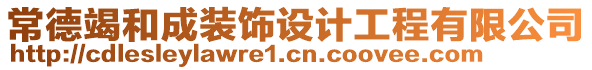 常德竭和成裝飾設(shè)計工程有限公司