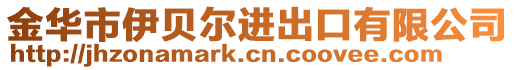 金華市伊貝爾進出口有限公司