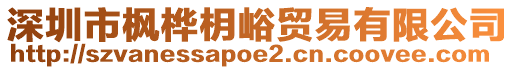 深圳市楓樺枂峪貿(mào)易有限公司