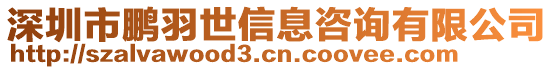 深圳市鵬羽世信息咨詢有限公司