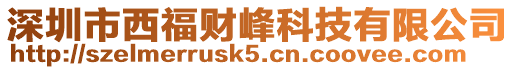 深圳市西福財峰科技有限公司