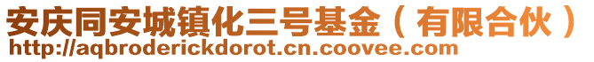 安慶同安城鎮(zhèn)化三號(hào)基金（有限合伙）