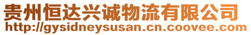 貴州恒達(dá)興誠物流有限公司