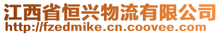 江西省恒興物流有限公司